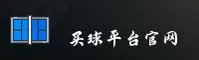 买球(MAIQIU)官方网站 - 值得信赖的体育赛事平台